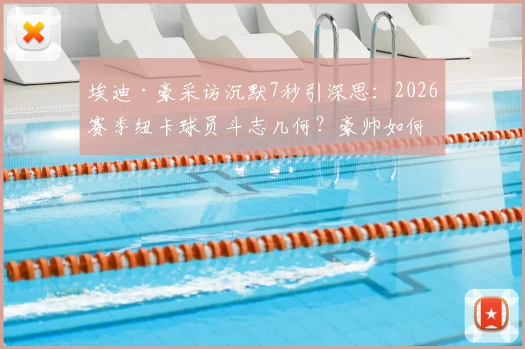 埃迪·豪采访沉默7秒引深思：2026赛季纽卡球员斗志几何？豪帅如何重振球队？