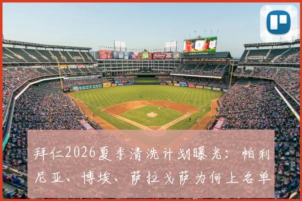 拜仁2026夏季清洗计划曝光：帕利尼亚、博埃、萨拉戈萨为何上名单，潜在下家与替代者分析