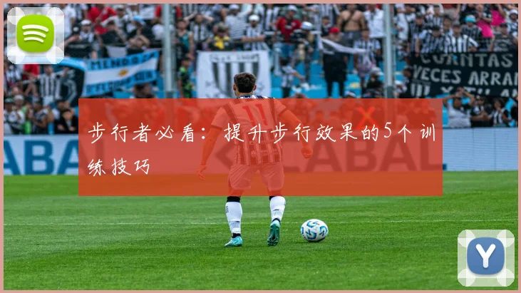 步行者必看：提升步行效果的5个训练技巧