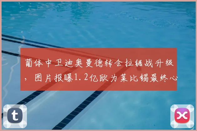 葡体中卫迪奥曼德转会拉锯战升级，图片报曝1.2亿欧为莱比锡最终心理底价
