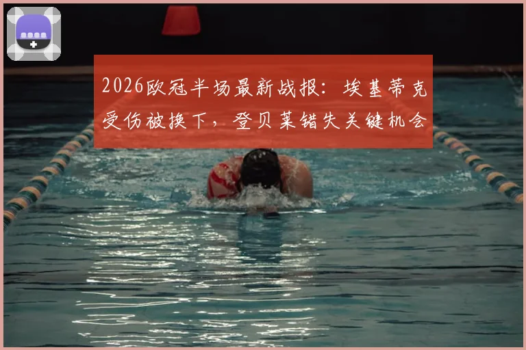 2026欧冠半场最新战报:埃基蒂克受伤被换下,登贝莱错失关键机会,利物浦主场暂平巴黎圣日耳曼