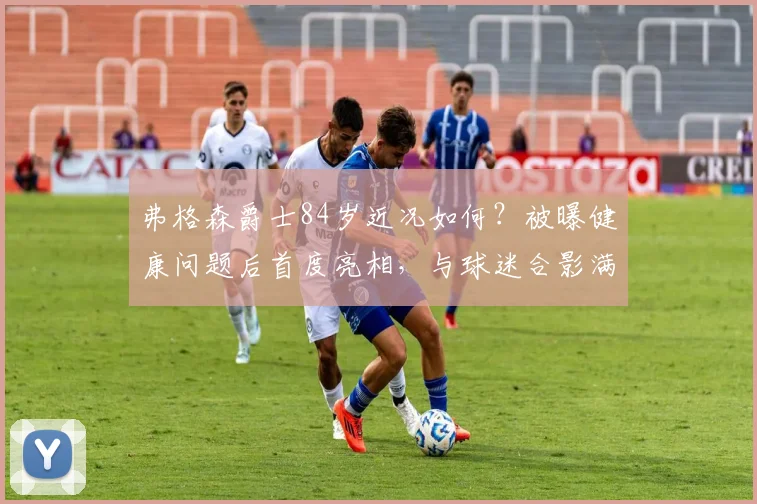 弗格森爵士84岁近况如何？被曝健康问题后首度亮相，与球迷合影满面红光引关注