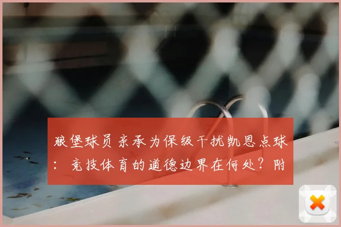 狼堡球员亲承为保级干扰凯恩点球：竞技体育的道德边界在何处？附德甲保级战经典盘外招盘点