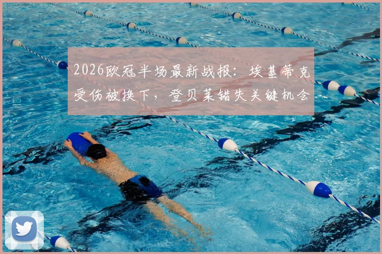 2026欧冠半场最新战报:埃基蒂克受伤被换下,登贝莱错失关键机会,利物浦主场暂平巴黎圣日耳曼
